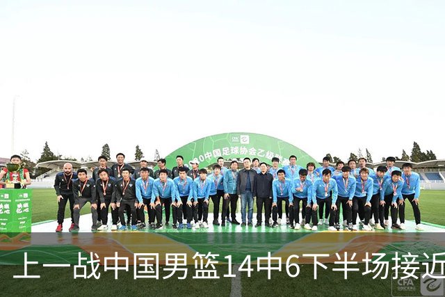 上一战中国男篮14中6下半场接近隐身！渡边雄太欲客场赢球底气何在？
