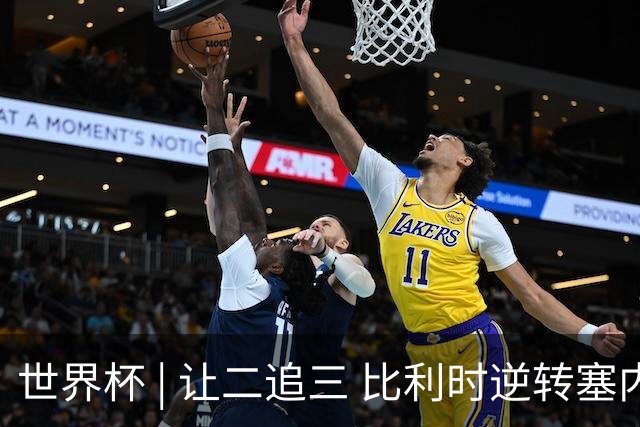 世界杯 | 让二追三 比利时逆转塞内加尔闯进16强