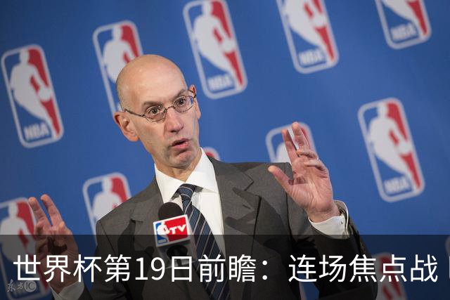 世界杯第19日前瞻：连场焦点战 巴西德国荷兰冲16强