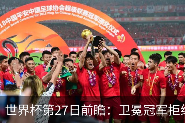 世界杯第27日前瞻：卫冕冠军拒绝翻车 梅西萨拉赫谁主沉浮