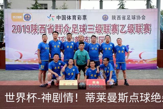 世界杯-神剧情！蒂莱曼斯点球绝杀 比利时加时3-2塞内加尔