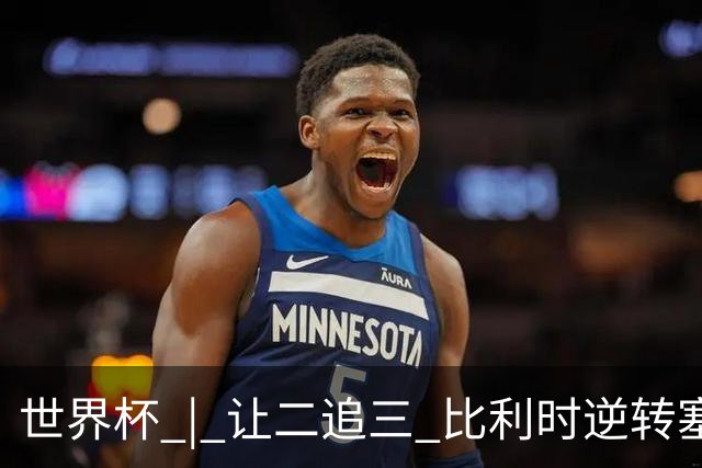 世界杯 | 让二追三 比利时逆转塞内加尔闯进16强