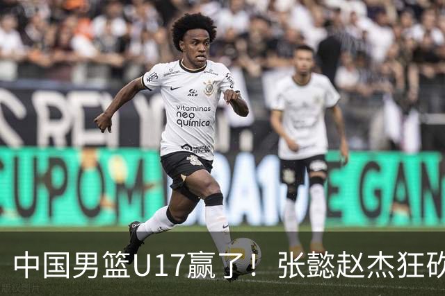 中国男篮U17赢了！张懿赵杰狂砍23分，赵博新6记大帽打服非洲亚军