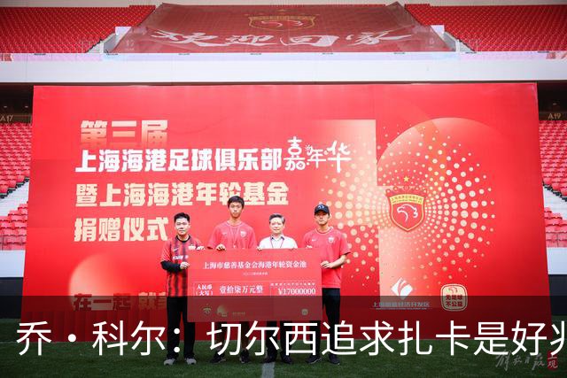乔·科尔：切尔西追求扎卡是好兆头 库库鼓动恩佐转会我无法接受