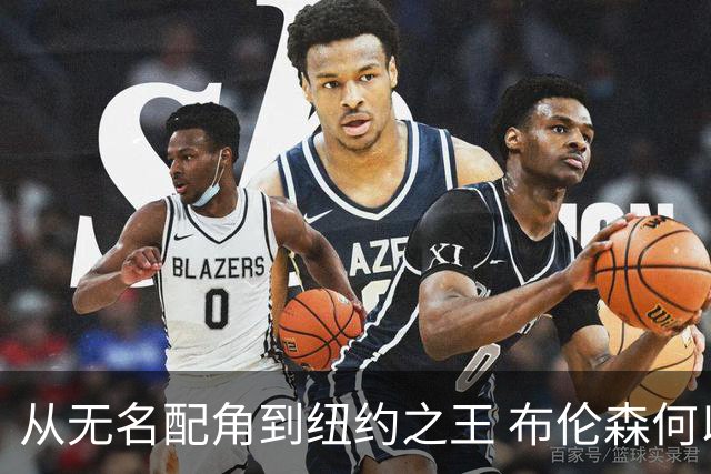 从无名配角到纽约之王 布伦森何以写就冠军传奇？