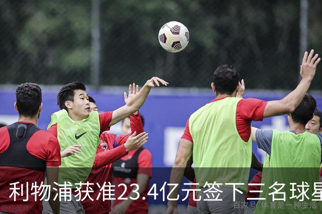 利物浦获准23.4亿元签下三名球星，球员已准备夏季转会
