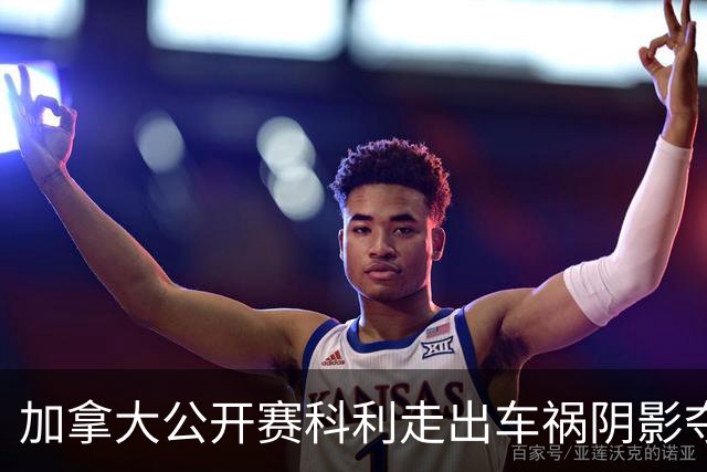 加拿大公开赛科利走出车祸阴影夺取首胜 李昊桐T60