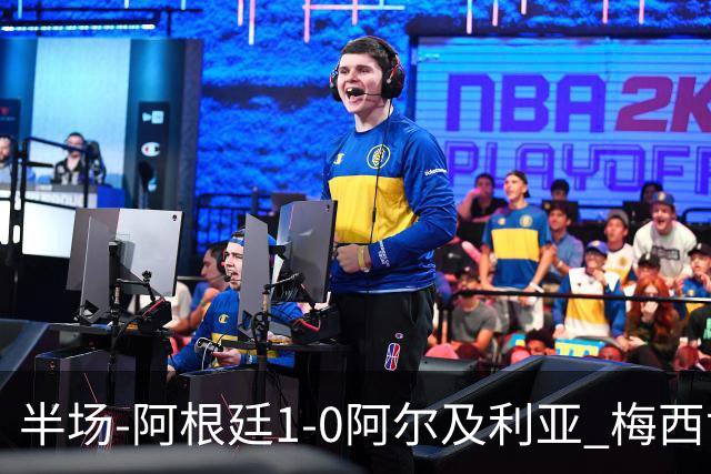 半场-阿根廷1-0阿尔及利亚 梅西世界波破门+首发创历史德保罗助攻