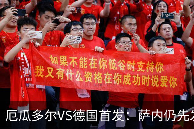 厄瓜多尔VS德国首发：萨内仍先发出战 翁达夫仍替补
