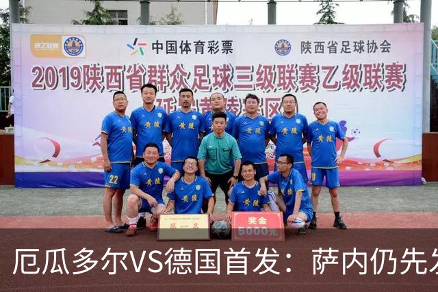 厄瓜多尔VS德国首发：萨内仍先发出战 翁达夫仍替补