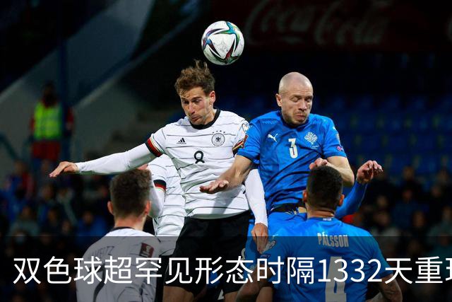 双色球超罕见形态时隔1332天重现!下期这么开?