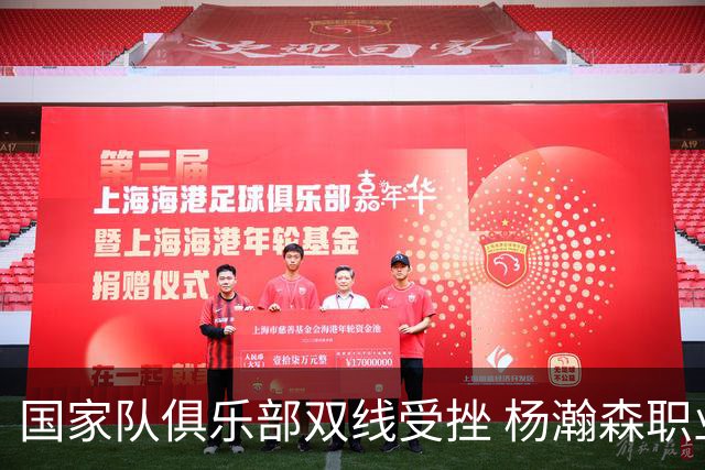 国家队俱乐部双线受挫 杨瀚森职业生涯进入至暗时刻？