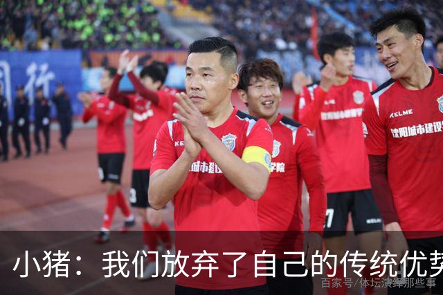 小猪：我们放弃了自己的传统优势 残酷的是德国队只有二流水平
