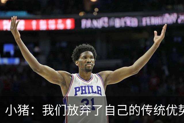 小猪：我们放弃了自己的传统优势 残酷的是德国队只有二流水平