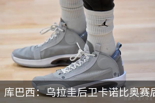 库巴西：乌拉圭后卫卡诺比奥赛后向我道歉 目前只关注对阵奥地利