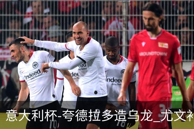 意大利杯-夸德拉多造乌龙 尤文补时绝杀佛罗伦萨