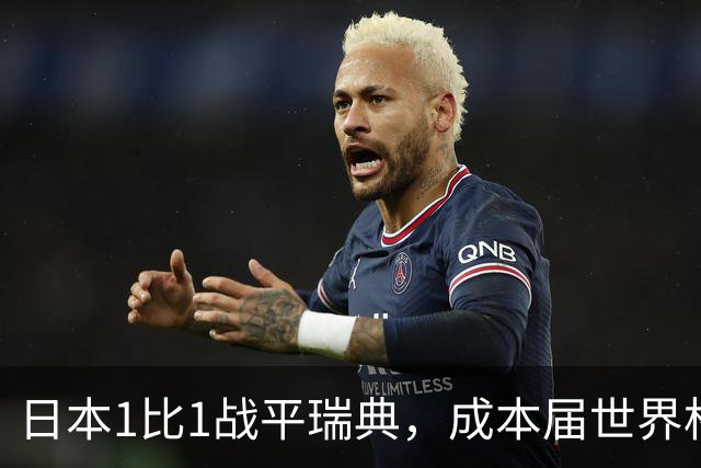 日本1比1战平瑞典，成本届世界杯首支出线的亚洲球队，下场将对阵巴西