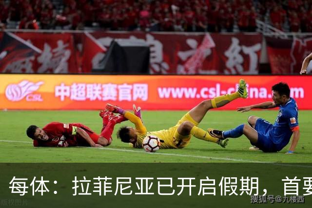 每体：拉菲尼亚已开启假期，首要目标是养好伤病以便满血回归