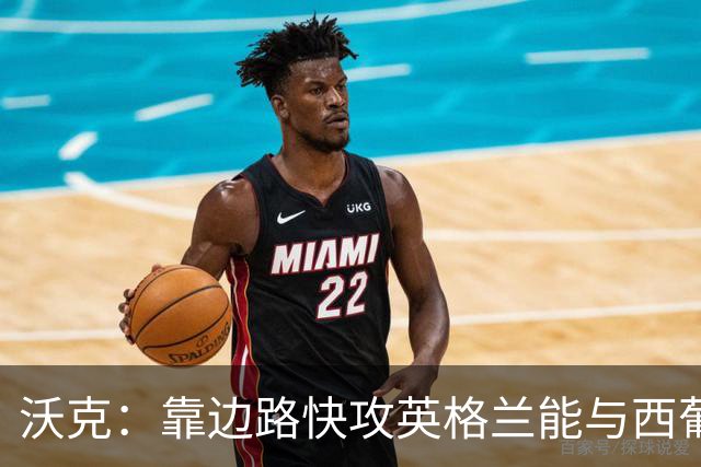 沃克：靠边路快攻英格兰能与西葡巴阿一战，但球员必须再提升状态