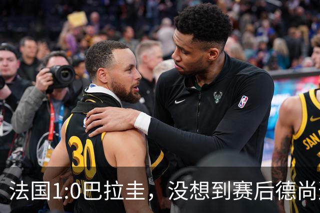 法国1:0巴拉圭，没想到赛后德尚这样说，姆巴佩超越梅西只是时间问题？