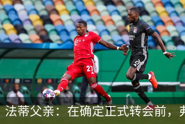法蒂父亲：在确定正式转会前，弗里克从未与法蒂交流过