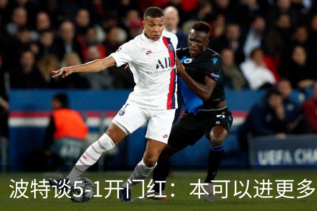 波特谈5-1开门红：本可以进更多，伊萨克和约克雷斯的配合很默契
