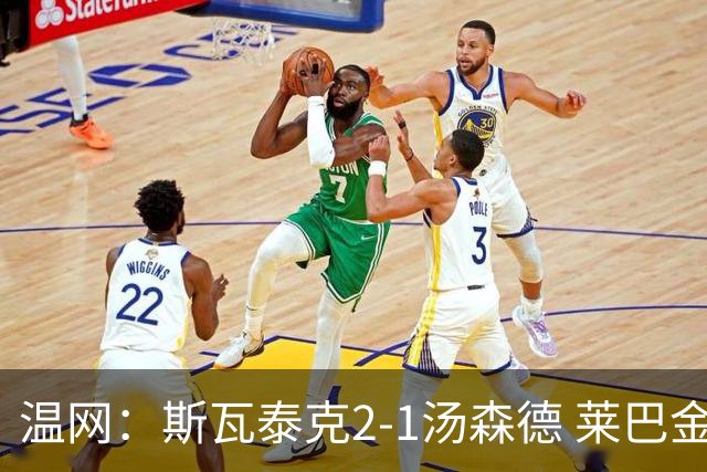 温网：斯瓦泰克2-1汤森德 莱巴金娜阿尼西莫娃进次轮