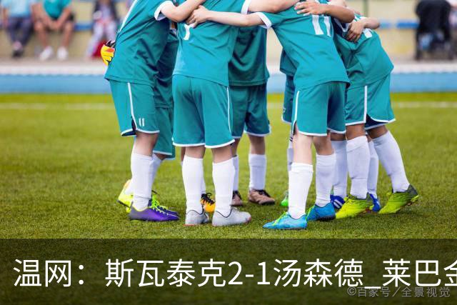 温网：斯瓦泰克2-1汤森德 莱巴金娜阿尼西莫娃进次轮