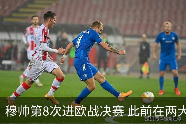 穆帅第8次进欧战决赛 此前在两大杯赛决赛全胜