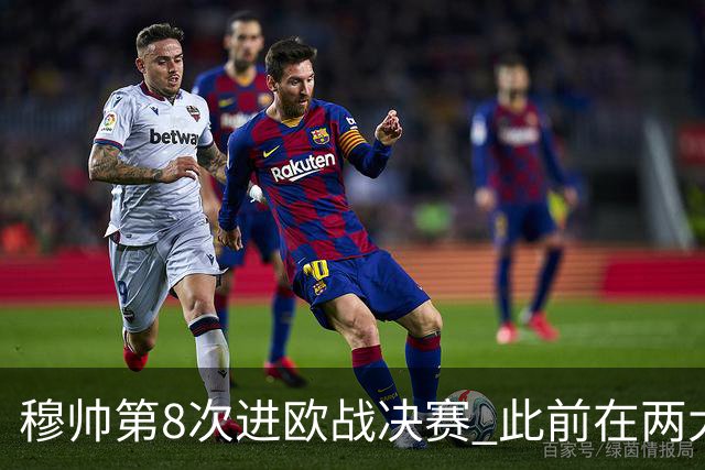 穆帅第8次进欧战决赛 此前在两大杯赛决赛全胜