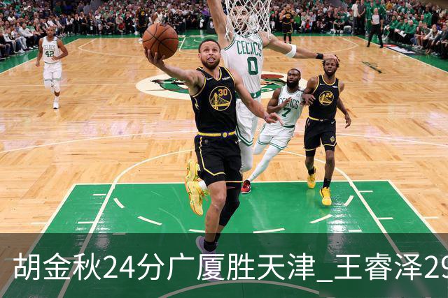胡金秋24分广厦胜天津 王睿泽29+9青岛胜同曦