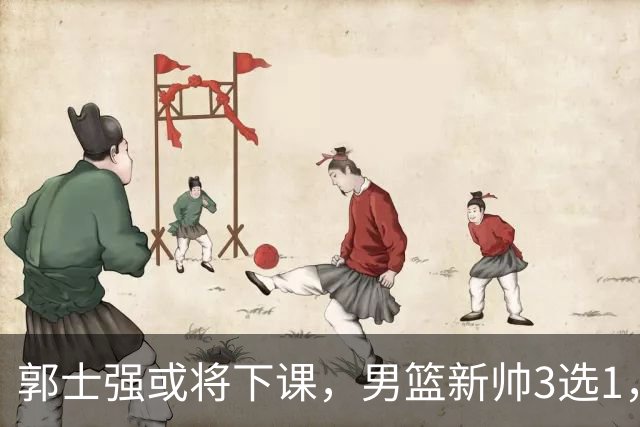 郭士强或将下课，男篮新帅3选1，杨鸣在列，杜锋热门，从未输日本