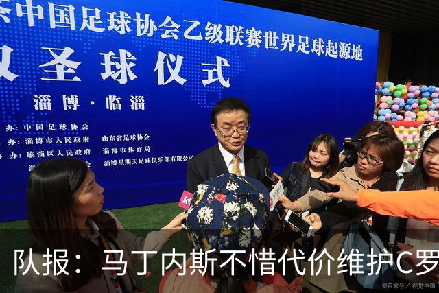 队报：马丁内斯不惜代价维护C罗地位，B费B席巅峰期可能已被消耗