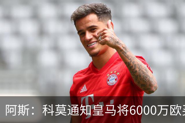 阿斯：科莫通知皇马将6000万欧买断帕斯，皇马相信他一年后会回来