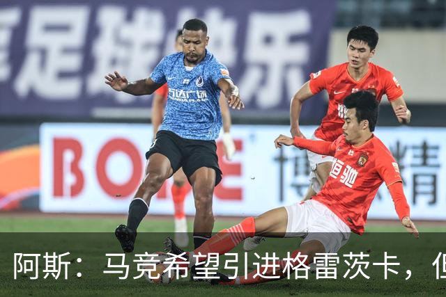 阿斯：马竞希望引进格雷茨卡，但无法承受球员1500万欧元的年薪