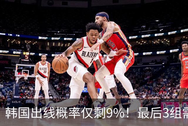 韩国出线概率仅剩9%！最后3组需满足两大愿景 韩媒却已预热淘汰赛