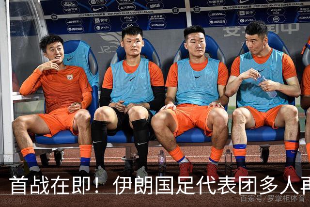 首战在即！伊朗国足代表团多人再遭美拒签 足协主席在列