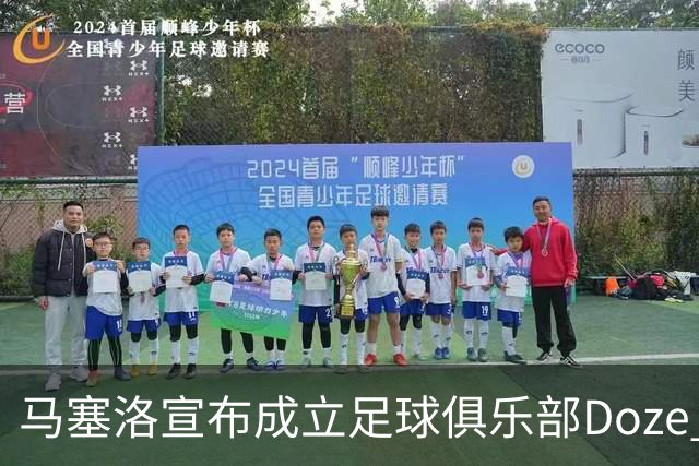 马塞洛宣布成立足球俱乐部Doze Madrid，队名致敬在皇马球衣号码
