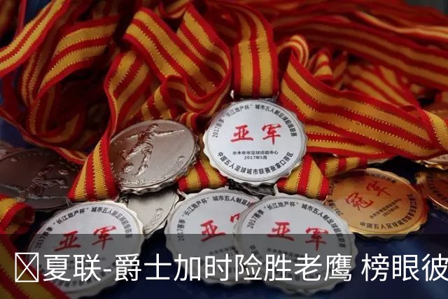 🏀夏联-爵士加时险胜老鹰 榜眼彼得森28分 8号秀弗莱明斯16中4