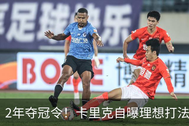 2年夺冠令！卡里克自曝理想打法，曼联争冠乐观背后藏着多少底气？