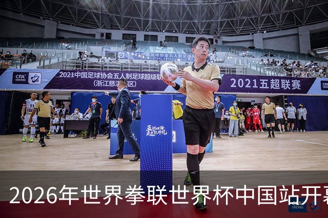 2026年世界拳联世界杯中国站开幕 赛事首次落户中国