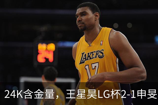 24K含金量，王星昊LG杯2-1申旻埈夺冠，局局领先大杀四方，中国围棋锐度提升