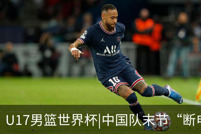 U17男篮世界杯|中国队末节“断电”负于加拿大队