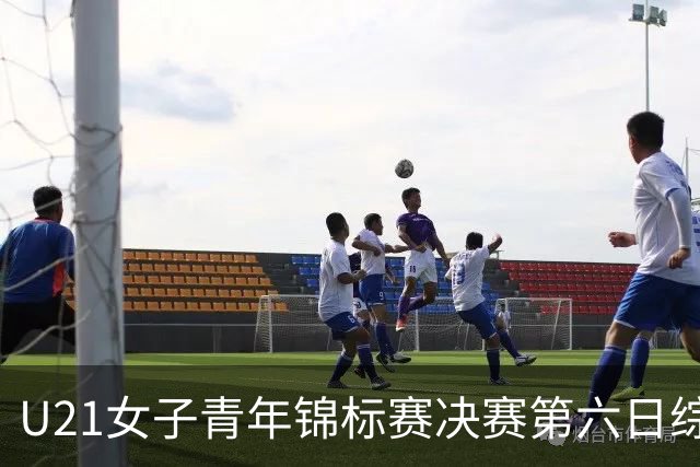 U21女子青年锦标赛决赛第六日综述：广东、山东会师决赛
