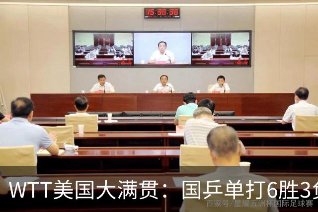 WTT美国大满贯：国乒单打6胜3负！王曼昱3-0开门红，晋级迎战日本削球手